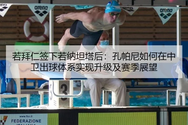 若拜仁签下若纳坦塔后：孔帕尼如何在中卫出球体系实现升级及赛季展望