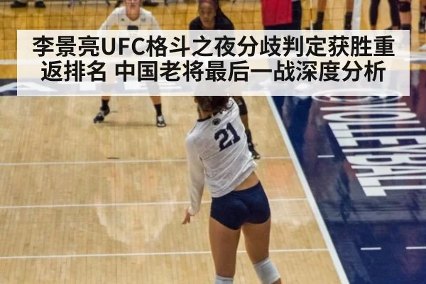李景亮UFC格斗之夜分歧判定获胜重返排名 中国老将最后一战深度分析