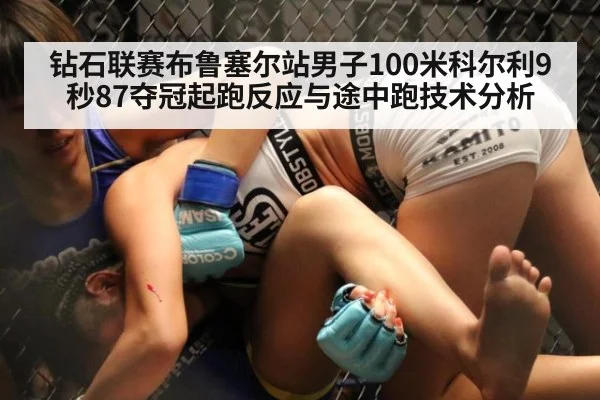 钻石联赛布鲁塞尔站男子100米科尔利9秒87夺冠起跑反应与途中跑技术分析